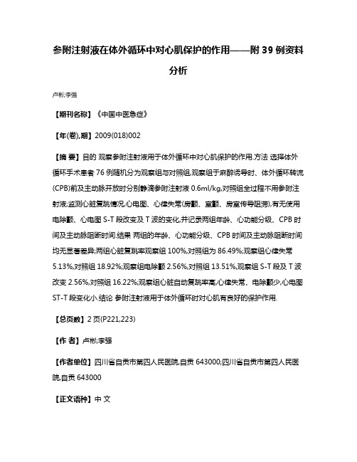 参附注射液在体外循环中对心肌保护的作用——附39例资料分析