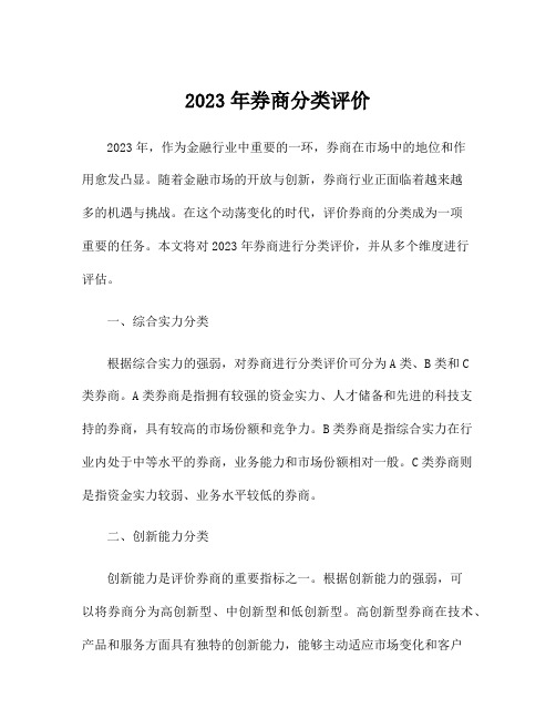 2023年券商分类评价