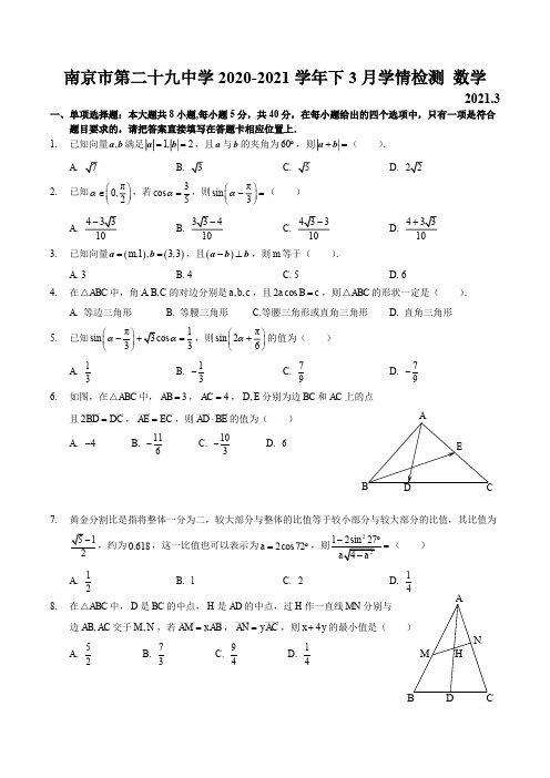 南京市第二十九中学2020-2021学年下学期高一数学3月月考试题