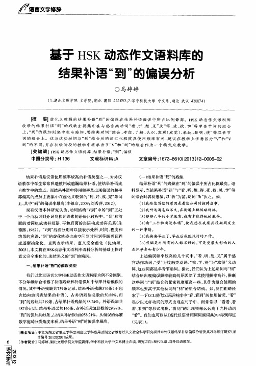 基于HSK动态作文语料库的结果补语“到”的偏误分析