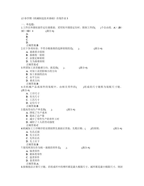 东北大学2015年春学期《机械制造技术基础》在线作业3满分答案