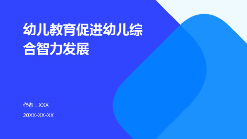 幼儿教育：促进幼儿综合智力发展