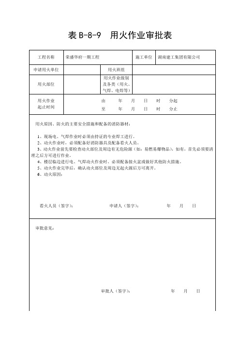 表B-8-9  用火作业审批表