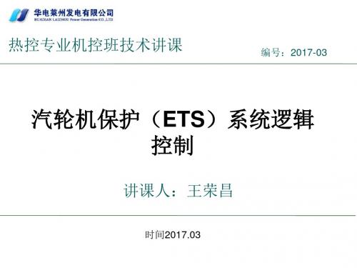 汽轮机保护(ETS)系统逻辑控制,汽机保护跳机条件