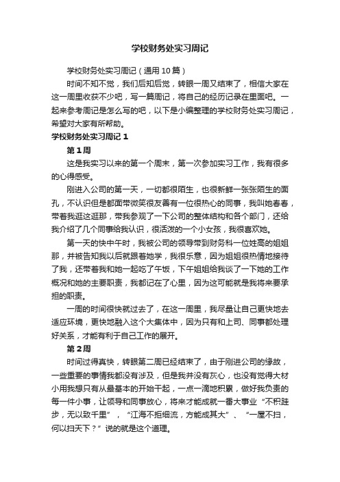 学校财务处实习周记