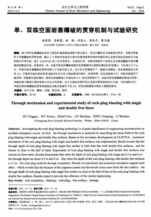 单、双临空面岩塞爆破的贯穿机制与试验研究