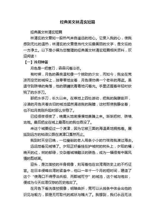 经典美文林清玄短篇