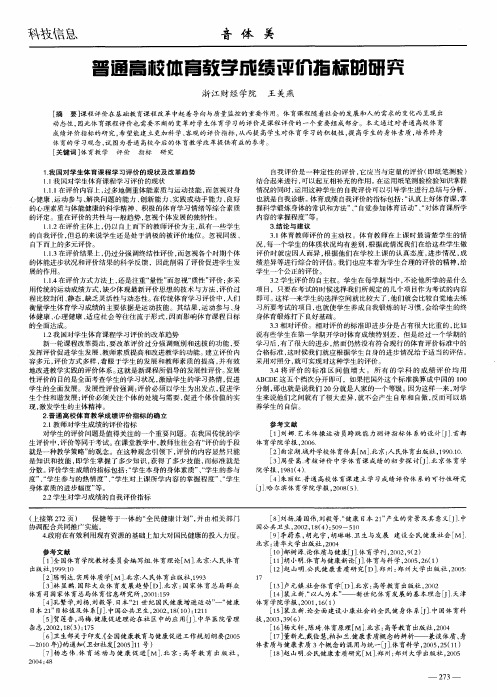 普通高校体育教学成绩评价指标的研究