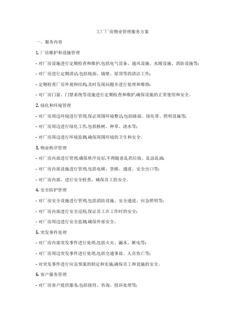 工厂厂房物业管理服务方案