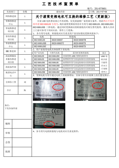 工艺技术宣贯单关于滚筒三种变频电机可互换的维修工艺(更新版)