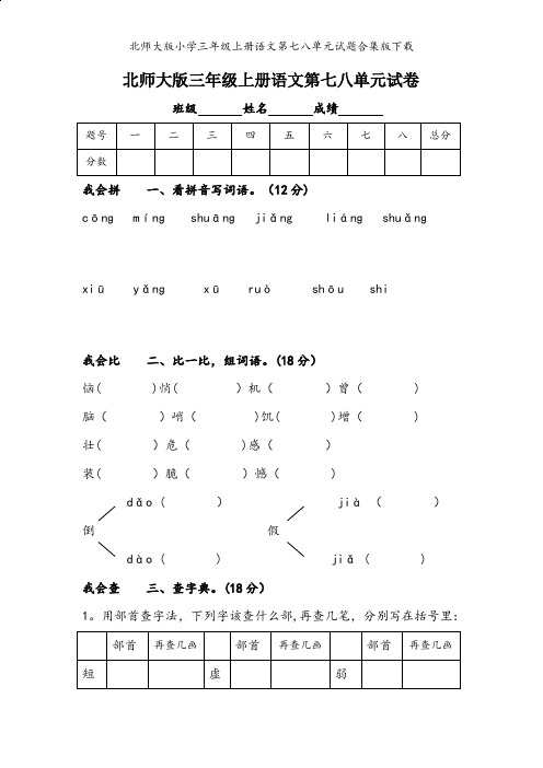 北师大版小学三年级上册语文第七八单元试题合集版下载