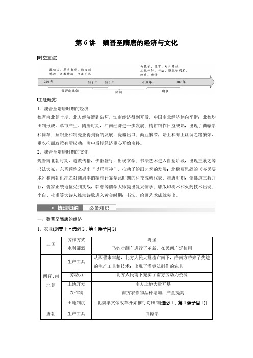 历史学案(新教材)第一部分古代中国第二单元第6讲魏晋至隋唐的经济与文化