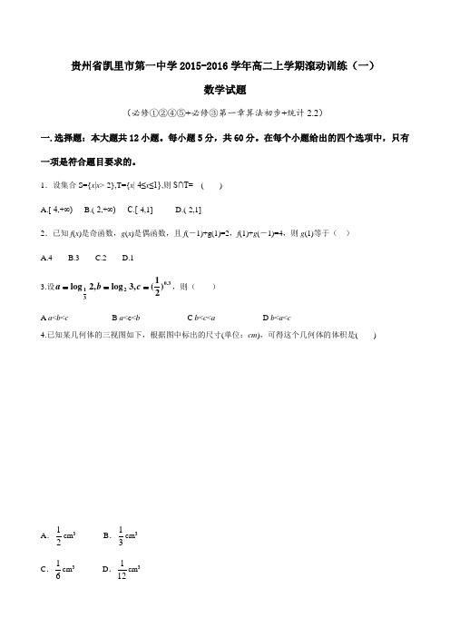 【全国百强校】贵州省凯里市第一中学2015-2016学年高二上学期滚动训练(一)数学试题(原卷版)