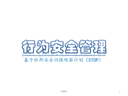 行为安全管理-基于杜邦安全训练观察计划STOP培训课件