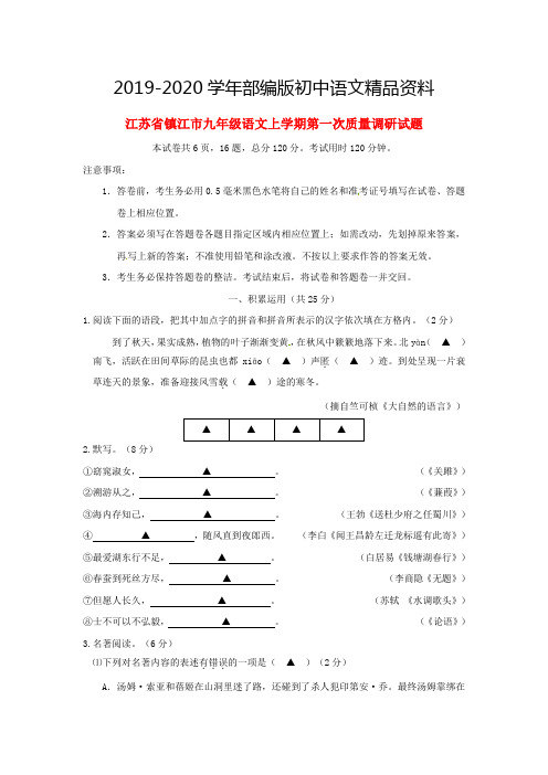 2019-2020学年【苏教版】江苏省镇江市九年级语文上学期第一次质量调研语文试卷及答案