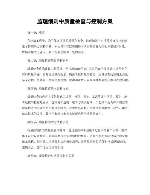 监理细则中质量检查与控制方案