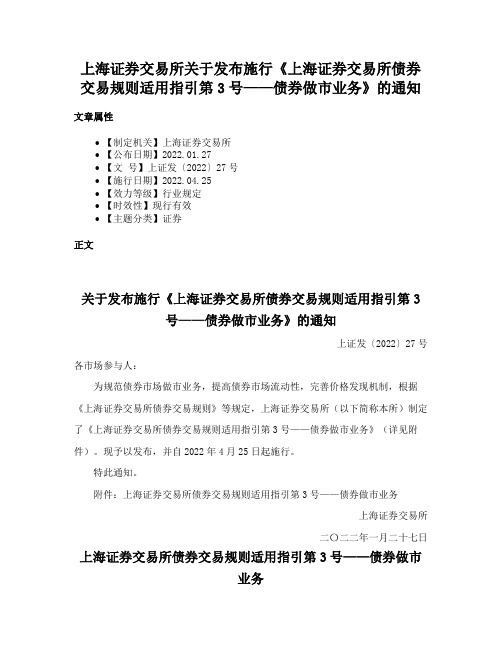 上海证券交易所关于发布施行《上海证券交易所债券交易规则适用指引第3号——债券做市业务》的通知