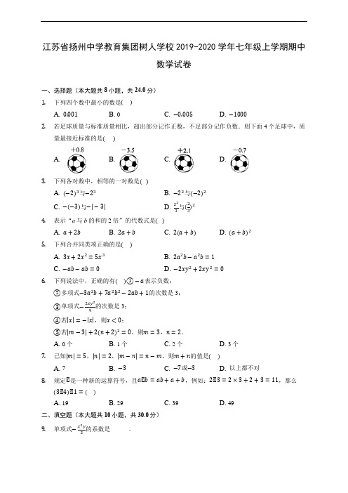 江苏省扬州中学教育集团树人学校2019-2020学年七年级上学期期中数学试卷 (含答案解析)