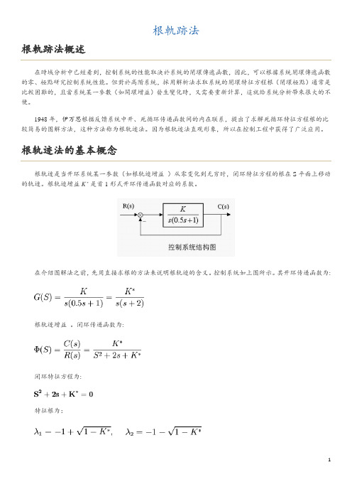 根轨迹法