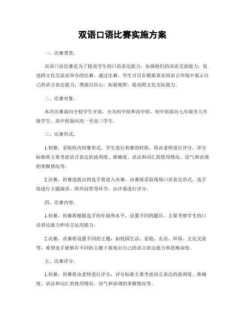 双语口语比赛实施方案