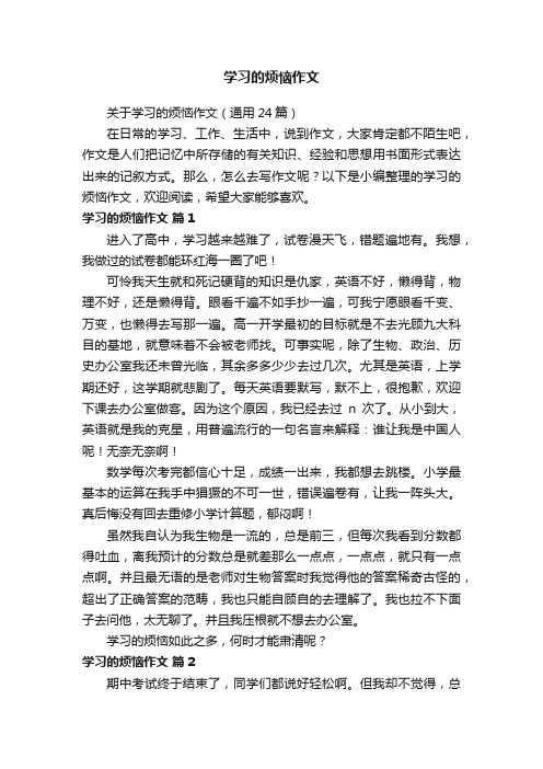 关于学习的烦恼作文（通用24篇）