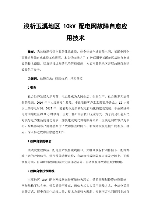 浅析玉溪地区10kV配电网故障自愈应用技术