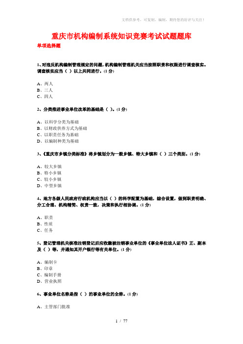 重庆市机构编制系统知识竞赛考试试题部分题库