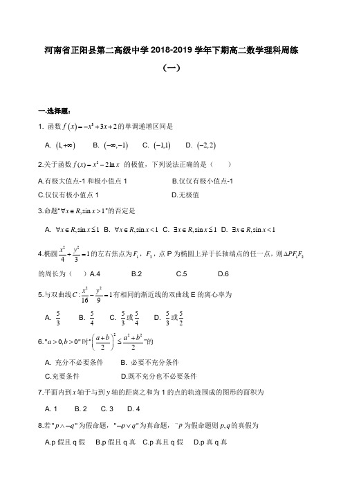 河南省正阳县第二高级中学2018-2019学年高二数学下学期周练一理【word版】.doc