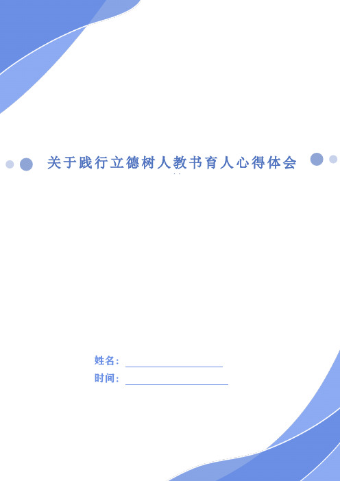 关于践行立德树人教书育人心得体会5篇