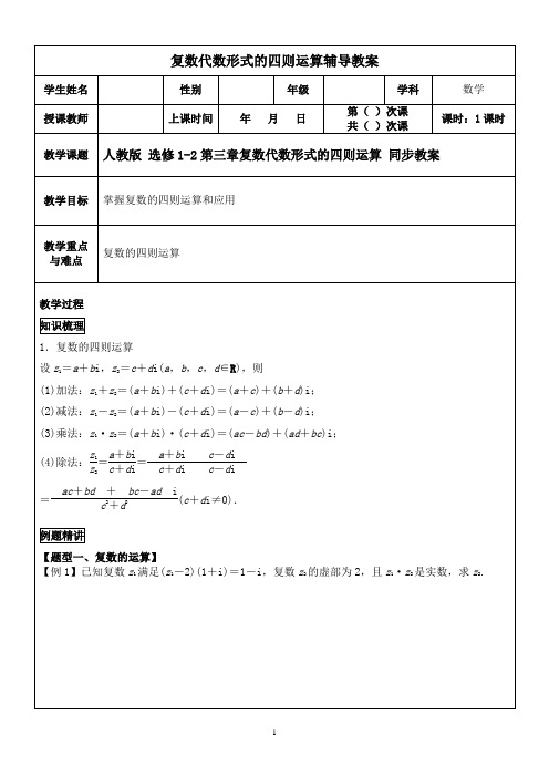 人教版高中数学选修1-2第三章复数代数形式的四则运算 同步教案