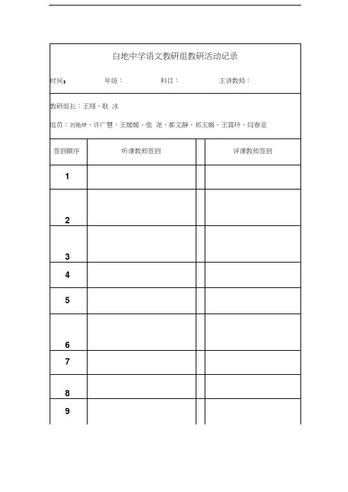 最新教师听课教研签到表