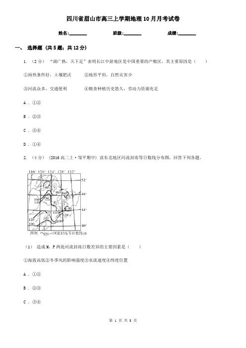 四川省眉山市高三上学期地理10月月考试卷