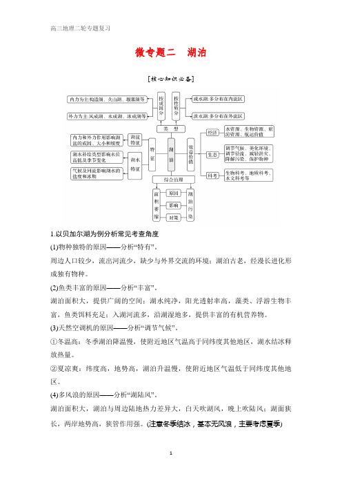 高三地理二轮专题复习 微专题二 湖泊