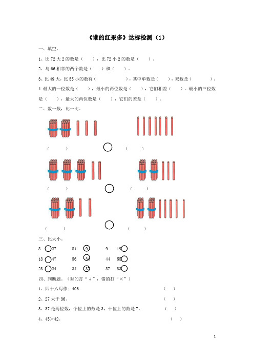 一年级数学下册三生活中的数谁的红果多达标检测1北师大版