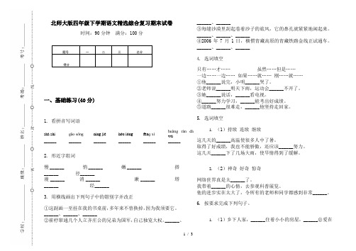 北师大版四年级下学期语文精选综合复习期末试卷