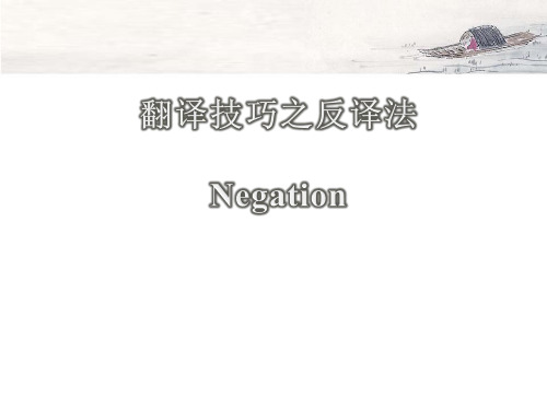 英语翻译技巧之反译法(negation)