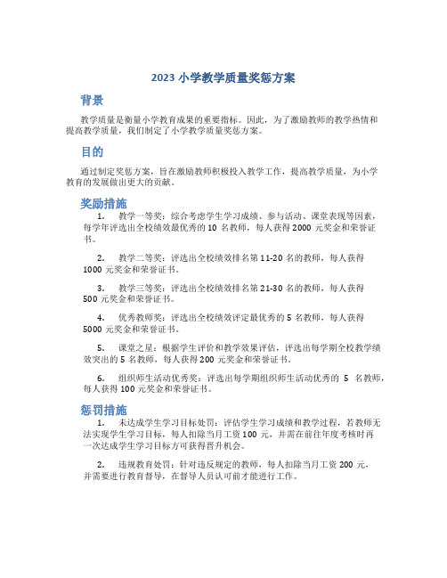 2023小学教学质量奖惩方案