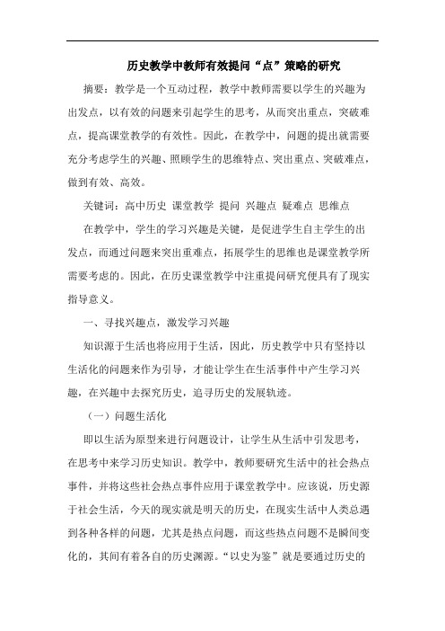 历史教学中教师有效提问“点”策略论文