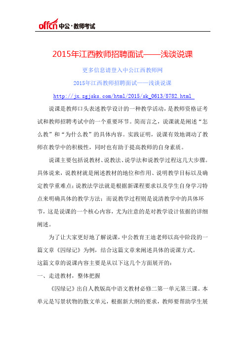 2015年江西教师招聘面试——浅谈说课