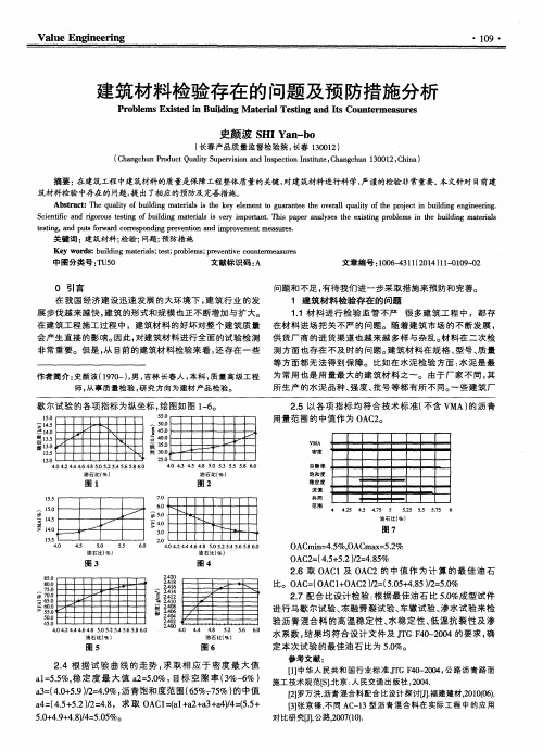 建筑材料检验存在的问题及预防措施分析