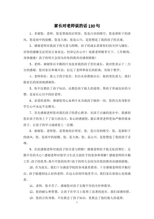 家长对老师说的话130句