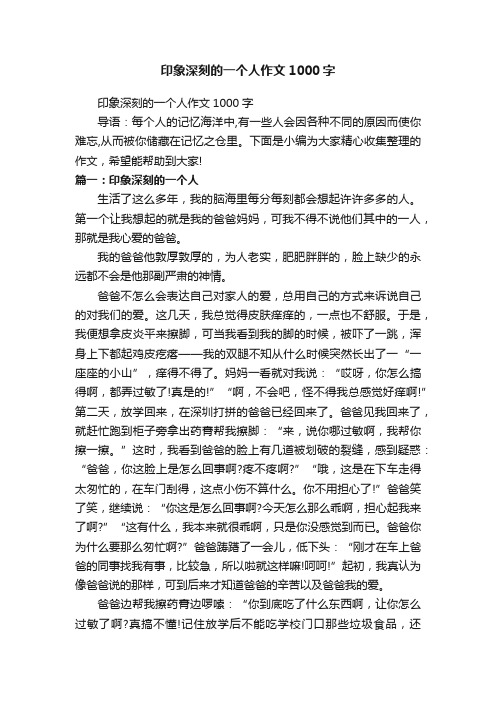 印象深刻的一个人作文1000字