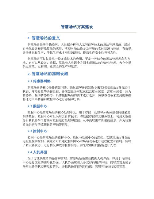 智慧场站方案建设