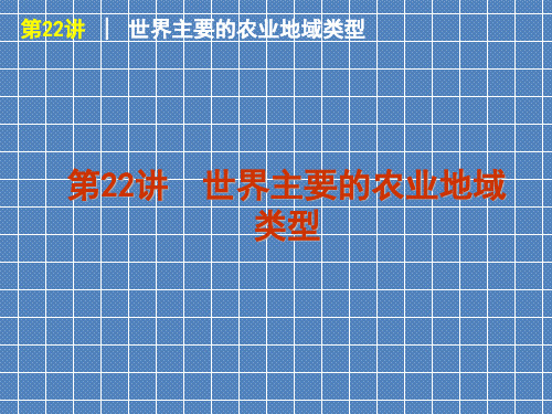 2012届高考地理一轮复习精品课件第22讲世界主要的农业地域类型(人教版)