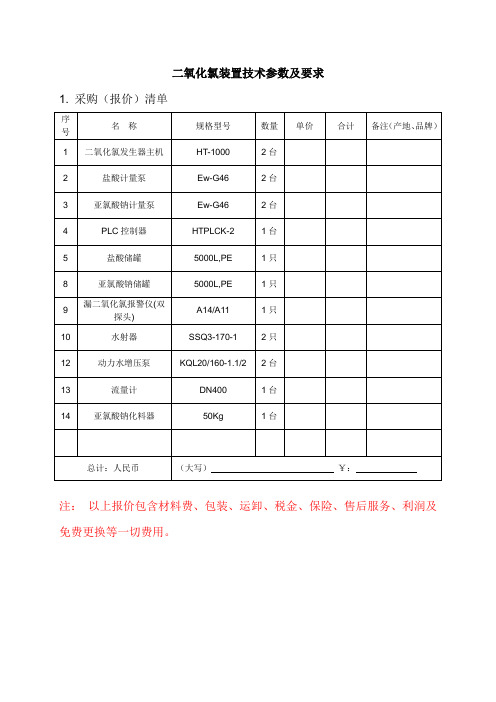 二氧化氯装置技术参数