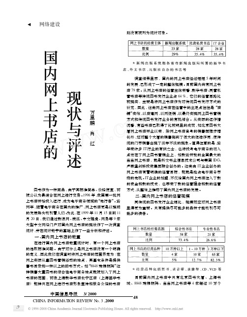 国内网上书店的现状与评述