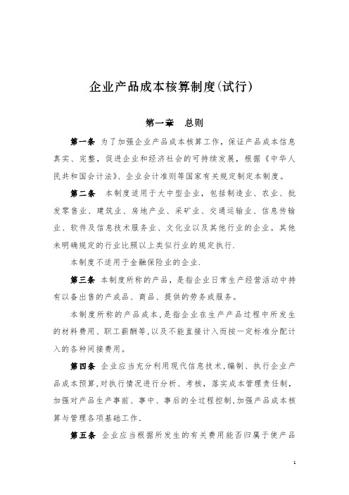 企业产品成本核算制度