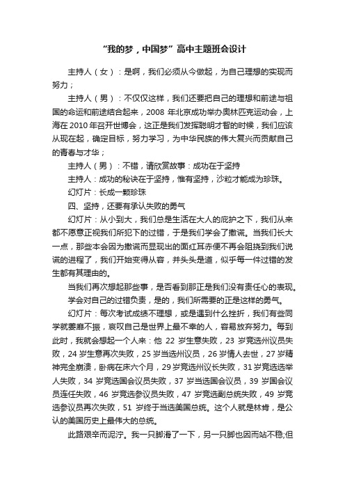 “我的梦，中国梦”高中主题班会设计