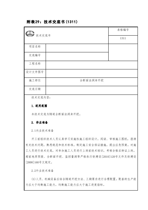 全断面法洞身开挖技术交底