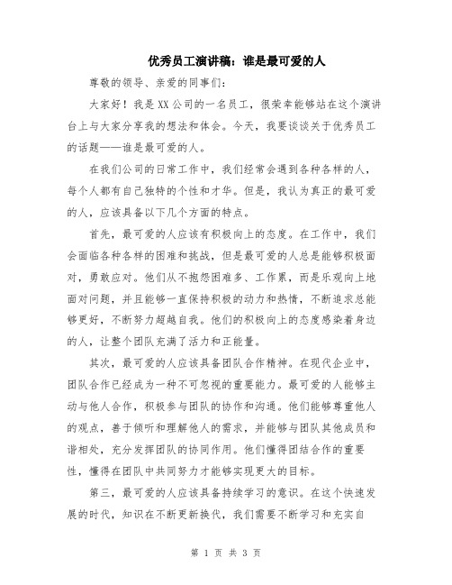 优秀员工演讲稿：谁是最可爱的人